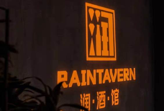 润酒馆
