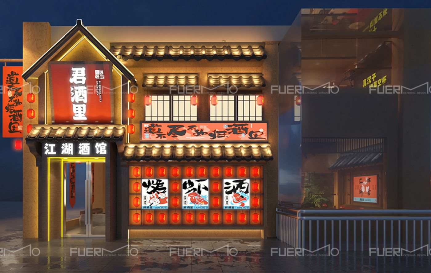 君酒里江湖酒馆